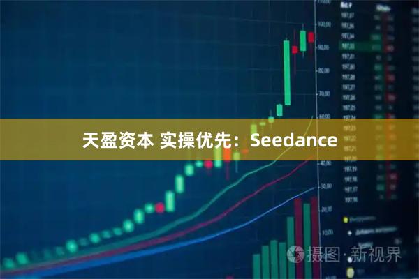 天盈资本 实操优先：Seedance