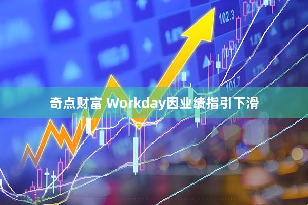 奇点财富 Workday因业绩指引下滑
