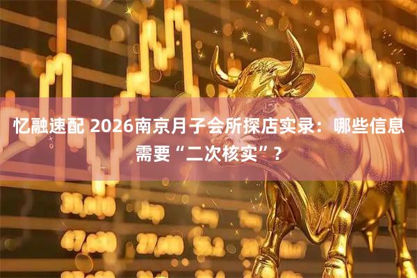 忆融速配 2026南京月子会所探店实录：哪些信息需要“二次核实”？