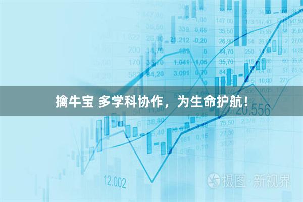 擒牛宝 多学科协作,为生命护航!