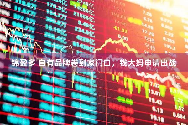 锦盈多 自有品牌卷到家门口，钱大妈申请出战
