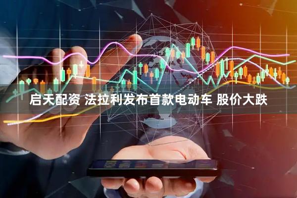 启天配资 法拉利发布首款电动车 股价大跌