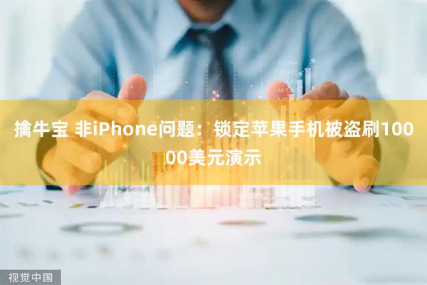擒牛宝 非iPhone问题：锁定苹果手机被盗刷10000美元演示