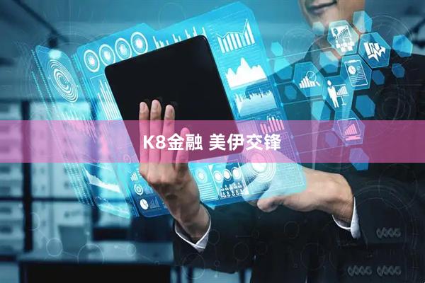 K8金融 美伊交锋