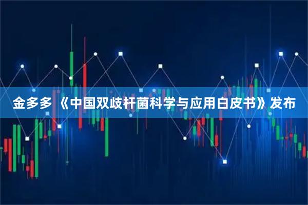 金多多 《中国双歧杆菌科学与应用白皮书》发布