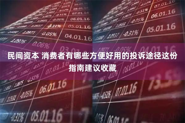 民间资本 消费者有哪些方便好用的投诉途径这份指南建议收藏